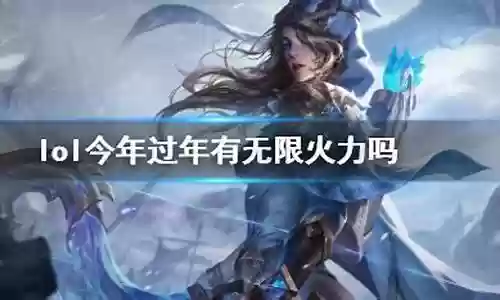 腾讯春节无限火力阵容插图