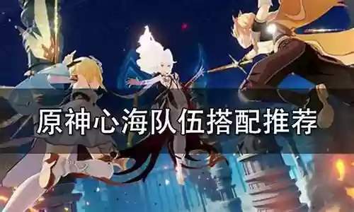 原神2.2心海阵容插图