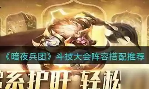 天斗帝国兵团阵容搭配推荐插图