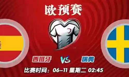 瑞典赢西班牙阵容对比插图