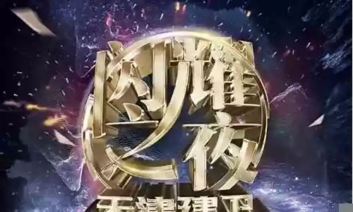618晚会阵容大全图片插图