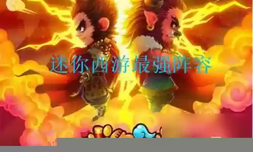 迷你世界西游最强阵容插图