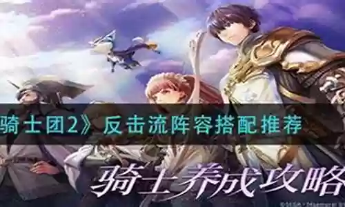 骑士团反击阵容搭配插图