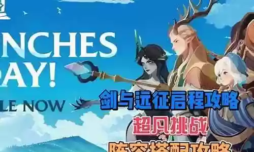 超凡勇者无敌阵容搭配插图