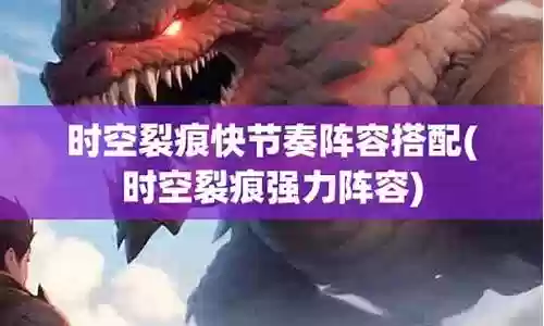 时空裂痕龙女阵容搭配推荐插图