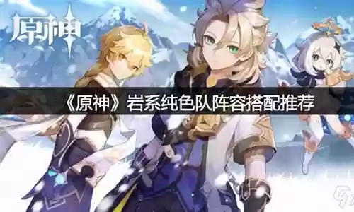 岩系男主阵容搭配插图