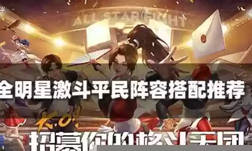 一斗阵容搭配平民插图