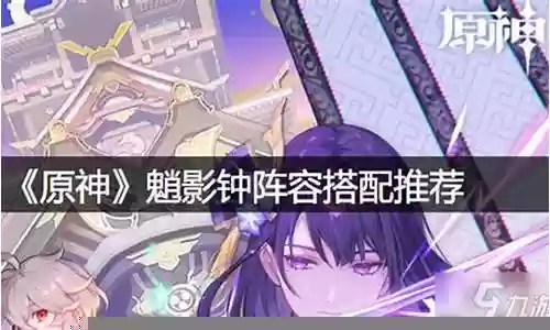 钟魈配什么阵容插图