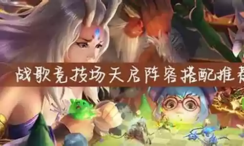 天启魔方推荐阵容搭配图片插图