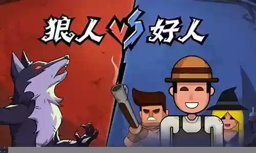 狼人杀新手最强阵容插图