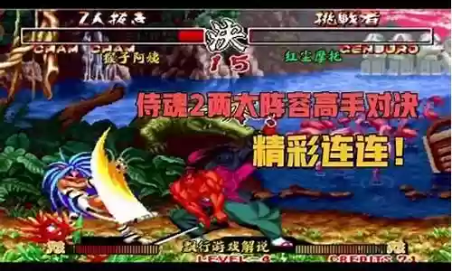 侍魂2单挑剑客阵容插图
