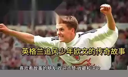 追风少年欧文最强阵容插图