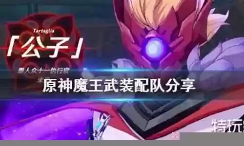 魔王武装阵容武器不行插图