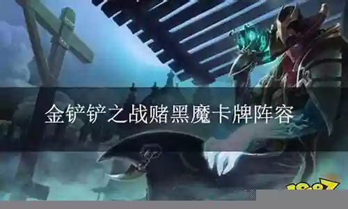 黑白魔卡牌阵容插图