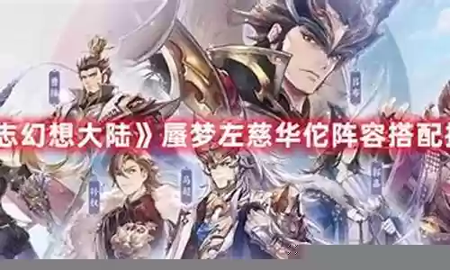 左慈华佗阵容搭配最新插图