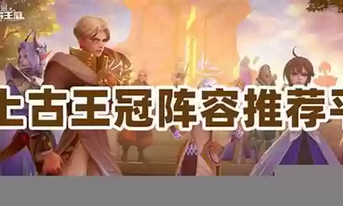 上古王冠平民推荐阵容插图