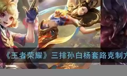 什么克制孙白杨阵容插图