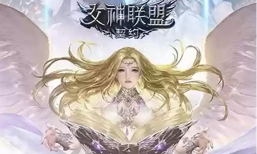 女神联盟手游 阵容插图