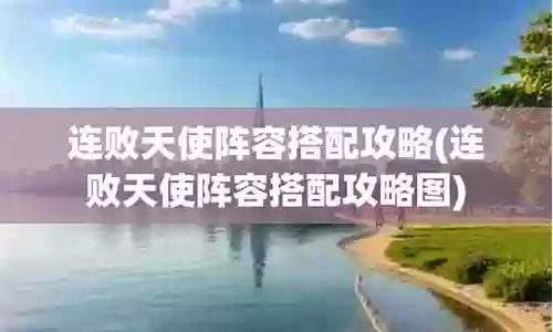 连败天使阵容搭配图表大全插图