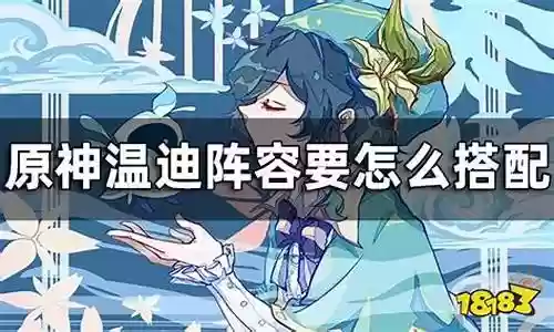 温迪深渊阵容搭配推荐最新插图