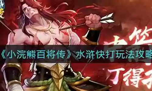 水浒快打180层阵容插图