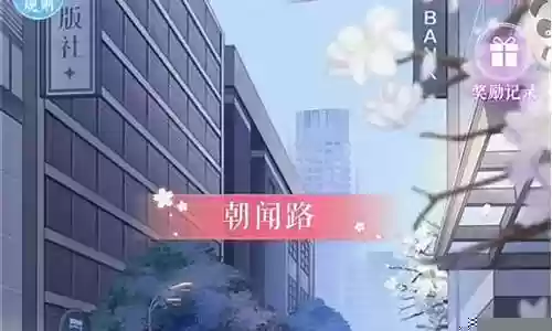 恋与城市漫步攻略插图