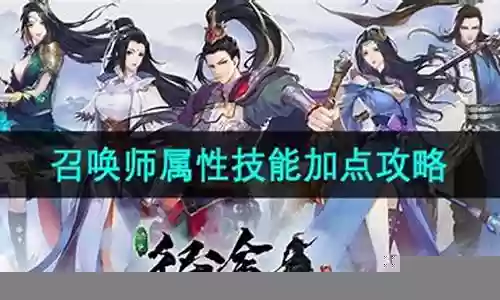 手游征途召唤师技能点插图