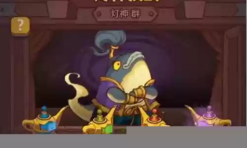 灯神挑战最低阵容搭配插图