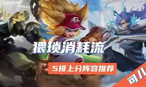 赛季末养猪流阵容搭配插图