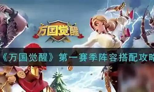 第一赛季阵容搭配图片插图