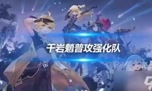 千岩魈搭配什么阵容最好插图