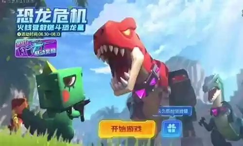 迷你世界恐龙阵容搭配插图