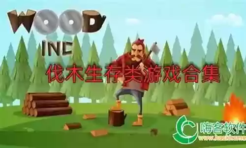 伐木踩石游戏推荐阵容搭配插图