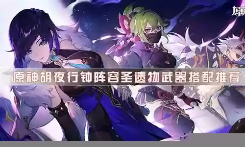 原神钟灵阵容搭配推荐插图