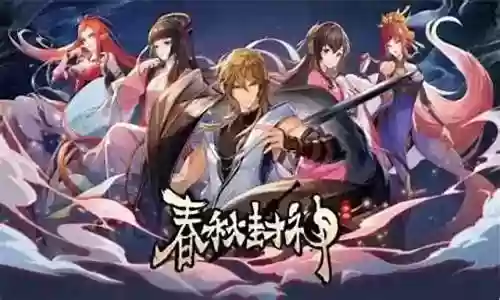 春秋封神后期阵容怎么搭配插图