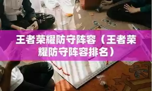 王者荣耀沙丘防守阵容插图