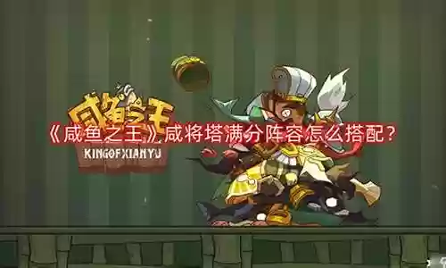 咸鱼之王刘备阵容搭配最新插图