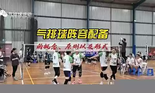 现在排球阵容配备表插图