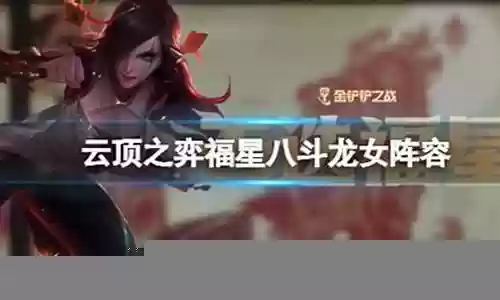 福星版本龙女阵容怎么搭配插图