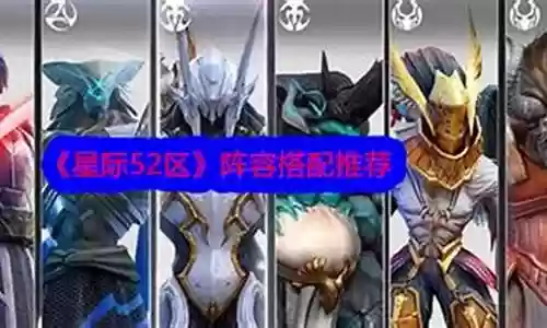 星际象棋推荐阵容搭配最新插图