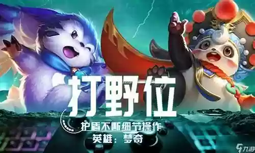 梦奇打野配套阵容搭配图插图