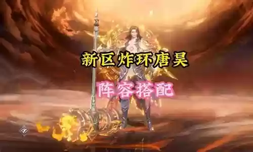 须弥唐昊新区阵容搭配插图