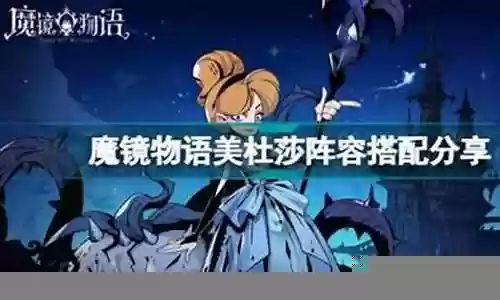 仙灵玛莉阵容搭配攻略插图