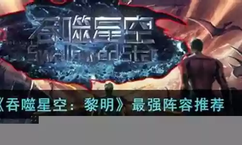 破碎黎明最强阵容推荐插图