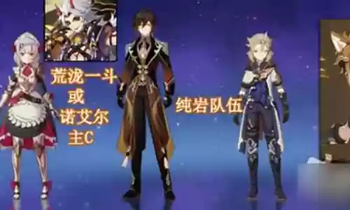 原神岩队主角阵容搭配插图