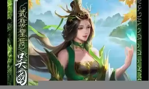 三国杀吴国太换装备插图
