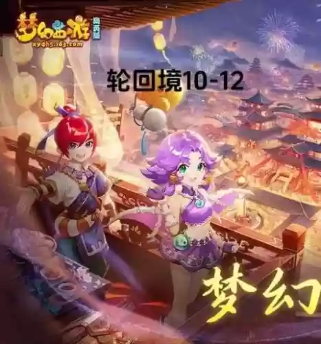 梦幻西游轮回境背景音乐插图