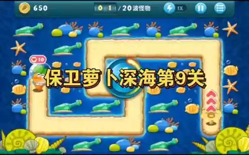 保卫萝卜深海模式9攻略插图
