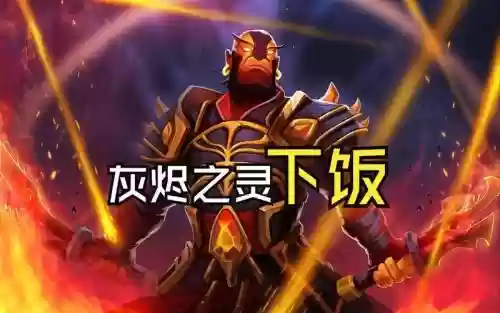 灰烬之灵攻略2017插图