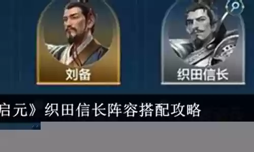 战王织田信长阵容搭配插图